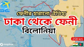 ঢাকা-ফেনী-বিলোনিয়া রেলরুট এবং এর ইতিহাস। Dhaka to Feni to Belonia Route