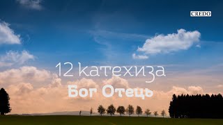 Аудіокнига «Абетка католика». Катехиза 12: Бог Отець