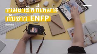 ENFP-16 personalities อาชีพที่เหมาะสม | EP-002 | EmilyMe