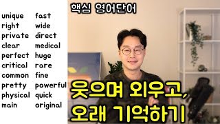 핵심 영어 단어장 _ 시즌1 #8강 형용사 180개 (141-160) (친절한 대학 정주행 253편)