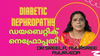 ഡയബെറ്റിക്  നെഫ്രോപ്പതി-പ്രമേഹ വൃക്കരോഗം-Diabetic Nephropathy-Dr.Sreela, Ayursree Ayurveda Hospital.