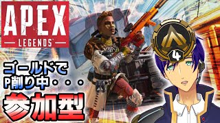 【参加型】ゴールドⅣ！ゴールドは厳しいね！ディスコード解放中！【エーペックスレジェンズ/APEX】