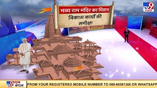 TV9 के स्टूडियो में 20 हजार करोड़ के भव्य राम मंदिर की झलक | Ram Mandir Vision Document