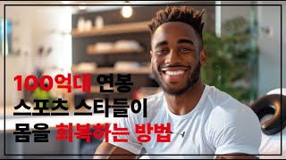 100억대 연봉 스포츠 스타들의 몸 회복방법