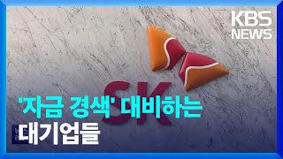 CP 발행하고 계열사에 돈 빌리고…대기업도 자금경색 대비 / KBS  2022.11.14.