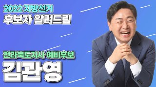 2022 지방선거 전라북도 후보자 알려드림 | 김관영 전라북도지사 예비후보