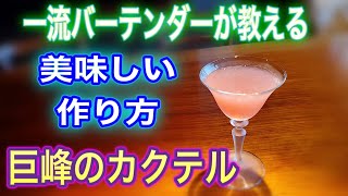 【巨峰のカクテル】フレッシュフルーツカクテル 一流バーテンダーの作り方