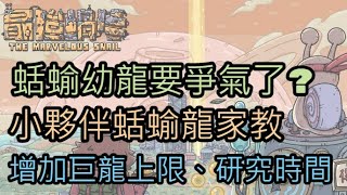 [最強蝸牛]⭐小夥伴蛞蝓龍家教⭐蛞蝓幼龍要爭氣了嗎？加巨龍兵上限、研究時間210801