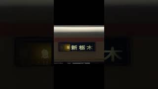 【東武きりふり】春日部幕回転