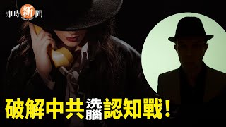 國安局首公佈 中共洗腦操作6大手法；戲劇性翻轉!美國眾議院議長驚險連任；中共勾結也門叛軍 換取紅海安全通道  主播：紫珊 【希望之聲粵語頻道-即時新聞】