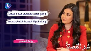 روعة السعدي عن والدها هاني السعدي : مصاب "الزهايمر" منذ 6 سنوات وهذه المرأة الوحيدة التي لا ينساها