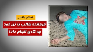 NAJWA - کاری که فرمـ.ـانده طالـ.ـب با زن خود کرد همه را شوکه ساخت