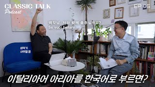 이탈리아어 아리아를 한국어로 부르면? | 클톡.인터뷰 | 성악가 사무엘 윤 Samuel Youn Bass Baritone | 오페라 vs 가곡, 원포인트 성악 레슨