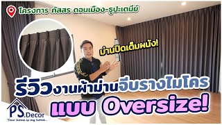 (รีวิว) งานผ้าม่านจีบรางไมโครแบบ OVERSIZE「PS.Decor 」#ผ้าม่าน