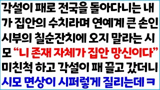 [필립 웃긴사연 모음 11탄] 각설이 패로 전국을 돌아다니는 내가 집안의 수치라며 시부의 칠순잔치에 오지 말라는 시모를 참교육하는 며느리!!! ~  베스트사연/몰아보기/수면사연