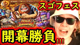 [トレクル]スゴフェス! 海賊祭限定サウロと念願のイワちゃん狙いで戦った結果[OPTC]