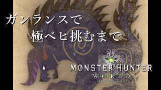 【MHW】ガンランスで極ベヒ倒すまで