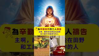 基督徒的敬拜 | ✝️ 為辛勤勞作的工人禱告 #耶穌我感謝你 #耶穌 #為國家禱告 #十字架 #耶稣爱你 #圣经故事 #出埃及记 #路加福音 #诗篇23篇 #先知 #耶稣 #禱告的力量 #陪你讀聖經