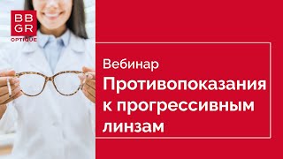 Абсолютные и относительные противопоказания к прогрессивным линзам