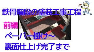 前編・実演！鉄骨階段塗装工事工程｜ペーパー掛け～裏面仕上げ完了まで｜【アート塗装職人】