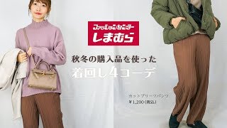 【しまむら】購入品コーデ♡しまむらで最近購入したプリーツパンツに合わせて大人カジュアルコーデを組んでみました♡落ち着いたカラーのそれぞれ違った4コーデ♪【プチプラ着回しコーデ】