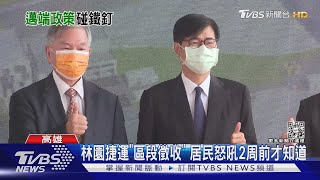 林園捷運「區段徵收」171公頃 居民批邁:拿人民賣地錢籌經費｜TVBS新聞