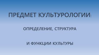 Лекция 1: Определение, структура и функции культуры