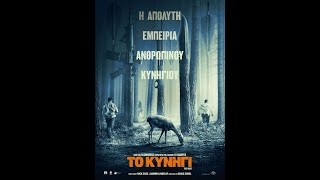 ΤΟ ΚΥΝΗΓΙ (The Hunt) - Trailer (greek subs)