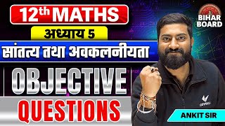 Class 12th Maths Chapter 5 Objective Question | सांतत्य तथा अवकलनीयता Objectives | Ankit Sir