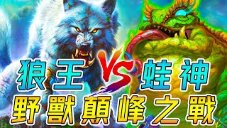 狼王 vs. 蛙神🏆決戰野獸之巔！男爵單挑狂風...『提高賭注』賭上最後の尊嚴!!!《爐石戰記:英雄戰場》Hearthstone Battlegrounds #881