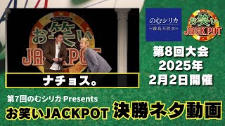 ナチョス。〈決勝ネタ〉第7回のむシリカPresents お笑いJACKPOT