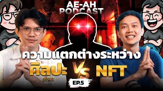 AE-AH Podcast EP.5 : ความแตกต่างระหว่าง ศิลปะ VS NFT พร้อมแขกรับเชิญ No.1!!