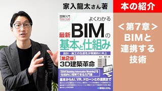 【本の紹介】＜第7章 BIMと連携する技術＞よくわかる最新BIMの基本と仕組み