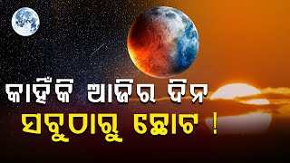 କାହିଁକି ଆଜି ଦିନ ହୋଇଯିବ ରାତି ? Why December 21 is the shortest day|| SHORTEST DAY OF THE YEAR