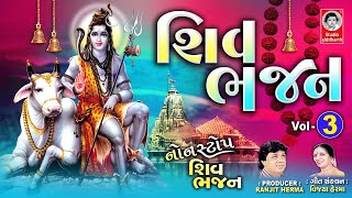 સોમવતી અમાસ સ્પેશ્યલ | નોનસ્ટોપ શિવ ભજન | Shiv Bhajan - Vol. 3 |  શિવ ભજન - 3   Studio Siddharth