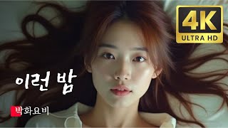 박화요비 이런 밤 가사, 커버, 케이팝, 뮤직 비디오, 한국 대중음악상, KPOP MV 2024 AI Remastered