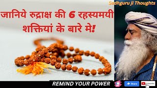 जानिए रुद्राक्ष की 6 रहस्यमयी शक्तियों के बारे मे!Rudraksha Benefit/Sadhguru Hindi/REMIND YOUR POWER