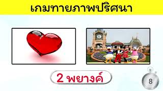 เกมทายภาพปริศนา เรื่องอุปกรณ์คอมพิวเตอร์ ป.4-ป.6 ชุดที่ 1 (05/06/65)