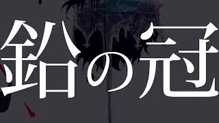 【中学生が歌ってみた】鉛の冠