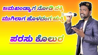 ಜಮಖಂಡ್ಯಾಗ ನೋಡಿ ನಕ್ಕಿ ಪರಸು ಕೊಲುರ ಜಾನಪದ ಗೀತೆ jamakhandyag nodi nakki parasu kolur janapad song