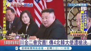 別讓正恩不開心!川金二會破局究責北韓大使下令槍決 連妹妹金與正也被降職｜記者 許少榛｜【國際大現場】20190425｜三立新聞台