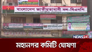 বিএনপির চারটি মহানগর ইউনিটে নতুন আহ্বায়ক কমিটি ঘোষণা | News24