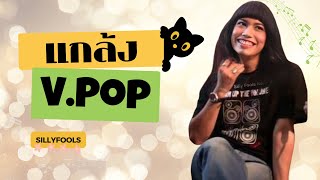 แกล้ง - SILLY FOOLS (Pop ver.)