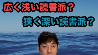 【広く浅い読書派？狭く深い読書派？】