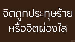 จิตถูกประทุษร้ายหรือจิตผ่องใส