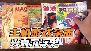 这些主机游戏杂志，你看过多少？