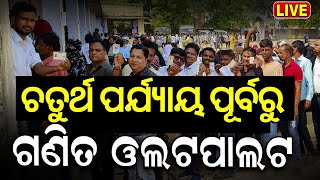 Election News Live:ଶେଷ ନିର୍ବାଚନରେ ବଡ଼ ଲଢ଼େଇ |Last Phase Election |Lok Sabha Election 2024 |Odia News