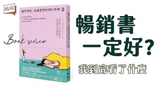 暢銷書就一定好看嗎?! BTS金南俊加持過就是不一樣《雖然想死，還是想吃辣炒年糕》作者： 白洗嬉｜NeKo說書．說書