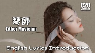 音频怪物 | 琴師  - Zither Musician 【Lyrics Introduction】\u0026【動態歌詞Lyrics】 Chinese Music Chinese Song 2020