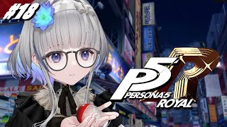 #18 【 P5R 】ペルソナ５ ザ・ロイヤル 完全初見！実況プレイ【 ネタバレ注意/稀羽すう/Re:AcT 】